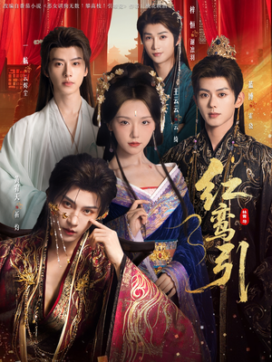 《红鸾引》（92集）短剧免费全集在线速看