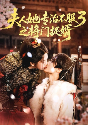 fu人ta专治不服3之将门捉婿（77集）精彩短剧天天看