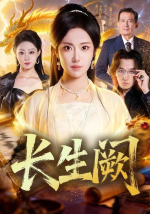 《长生阙》（65集）精彩短剧在线一睹为快