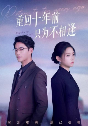 重回十年前只为不相逢（62集）完整版