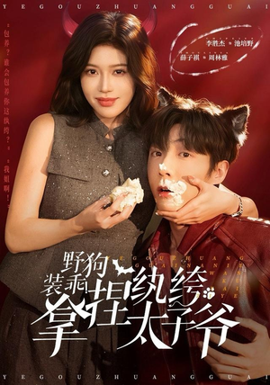 《野狗装乖！拿捏纨绔太子爷》（80集）免费看短剧全集上头