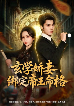 《玄学娇妻，绑定帝王命格》（80集）精彩短剧一集不落追