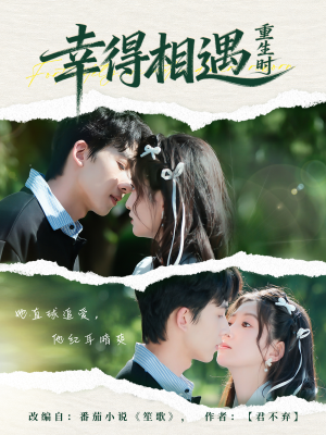 《幸得相遇重生时》（57集）免费短剧在线随心看