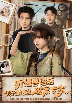 《听懂兽语后，假千金逆袭破案专家》（80集）在线追短剧全集不停