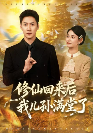 修仙回来后我儿孙满堂了（80集）免费短剧完整版