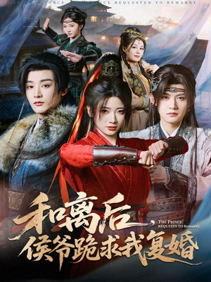 《和离后，侯爷跪求我复婚》（66集）精彩短剧一追到底超爽