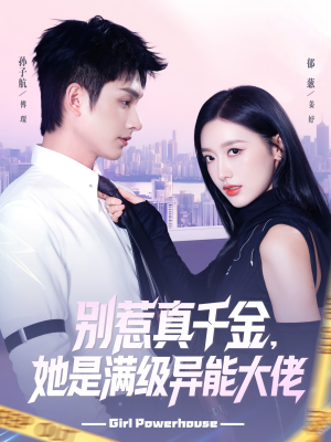 别惹真千金她是满级异能大佬（81集）全部免费看全集
