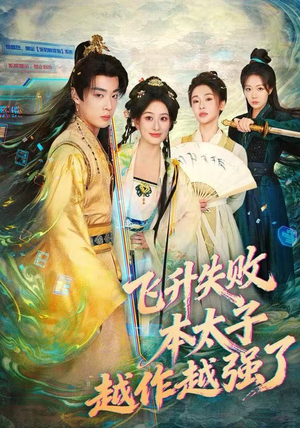 《飞升失败，本太子越作越强了》（84集）免费短剧畅享全集追