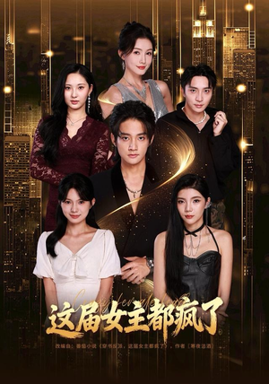 《这届女主都疯了》（80集）免费短剧剧情一追到底