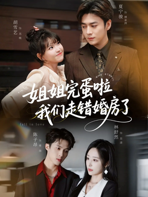 《姐姐完蛋啦我们走错婚房了未删减版》（97集）超火短剧一口气追完看