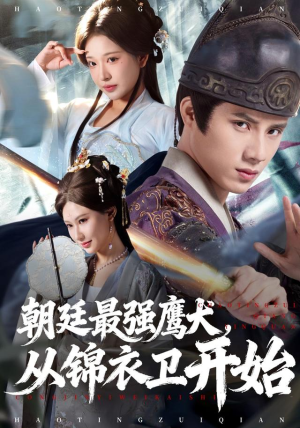 朝廷最强鹰犬从锦衣卫开始（83集）看精彩短剧