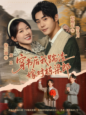 《穿书后我踹渣嫁对栋梁郎》（61集）短剧全集免费在线追