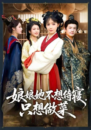 《娘娘她不想侍寝，只想做菜》（78集）短剧全集一追就上瘾