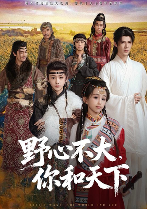 《野心不大，你和天下》（82集）短剧精彩全集免费看