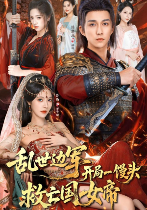 《乱世边军开局一馒头救亡国女帝》（80集）一追到底短剧全集