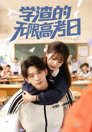 《学渣的无限高考日》（80集）在线短剧全集免费观