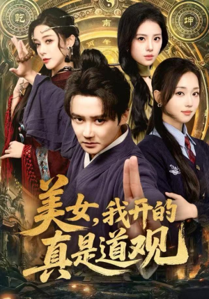 美女，我开的真是道观（78集）更新时间一览表