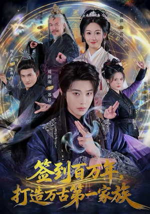 《签到百万年，打造万古第一家族》（84集）短剧全集在线免费畅看