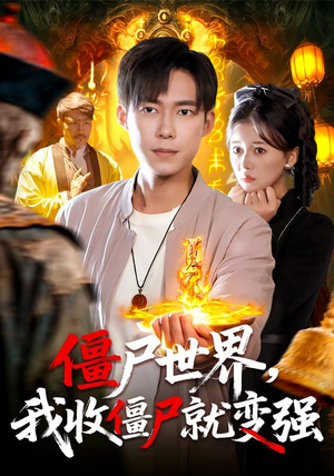 《僵尸世界我收僵尸就变强》（100集）免费短剧全集畅快追