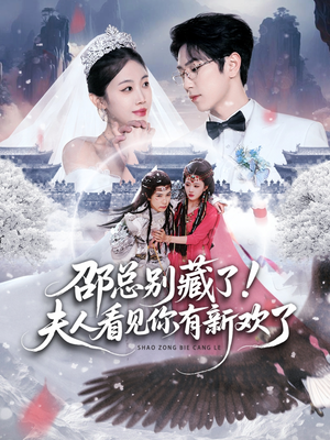 《邵总别藏了！夫人看见你有新欢了》（70集）爆款短剧全集免费追
