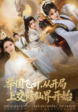 《举国飞升从开局上交修仙界开始》（81集）热门短剧全集追不停