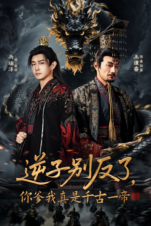 《逆子别反了，你爹我真是千古一帝》（143集）在线短剧畅享全集剧