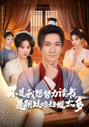 《不是我想努力读书是朝廷发媳妇太多》（80集）免费在线看短剧全集