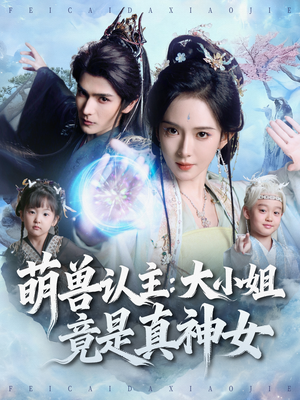 《萌兽认主：大小姐竟是真神女》（80集）短剧在线免费尽情观