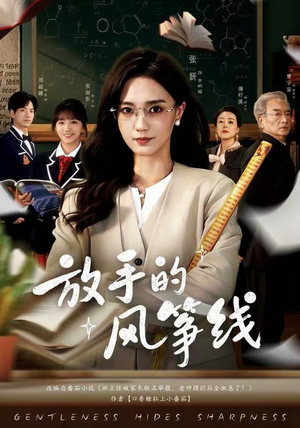 《放手的风筝线》（60集）免费短剧在线追完整版