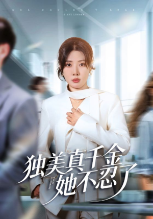 《办公室改婚房？大小姐我不忍了》（61集）热门短剧全集畅快看