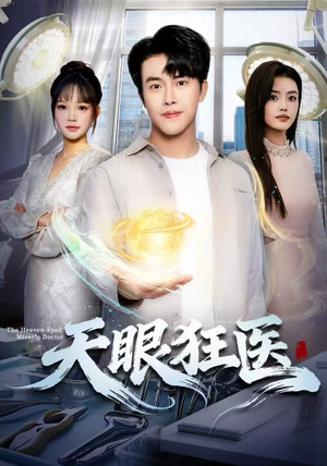 《天眼狂医》（62集）热门短剧全集任性看