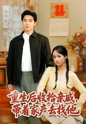 《重生后收拾亲戚，带家产去找他》（80集）在线短剧免费全集赏