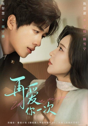 《再爱你一次》（84集）在线短剧全集畅快追到底