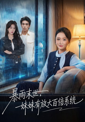 《暴雨末世，妹妹有放大百倍系统》（60集）短剧免费畅享全集追
