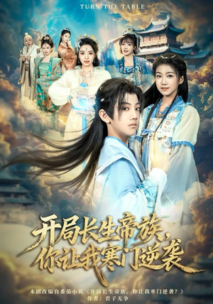 《开局长生帝族，你让我寒门逆袭》（80集）免费短剧畅看寒门崛起