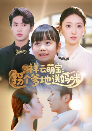 《祥云萌宝：拐个爹地送妈咪》（65集）看短剧好剧一追到底