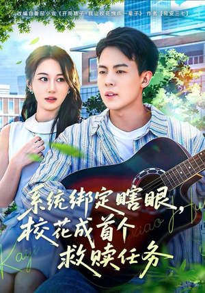 《系统绑定瞎，眼校花成首个救赎任务》（80集）短剧在线免费畅快看