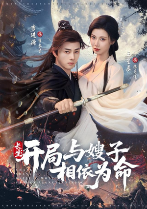 《长生开局与嫂子相依为命》（80集）短剧免费看全集不停