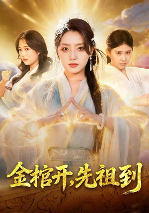 《金棺开，先祖到》（68集）畅享短剧全集在线追看