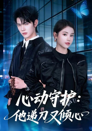《心动守护：他递刀又倾心》（62集）看短剧全集一爽到底