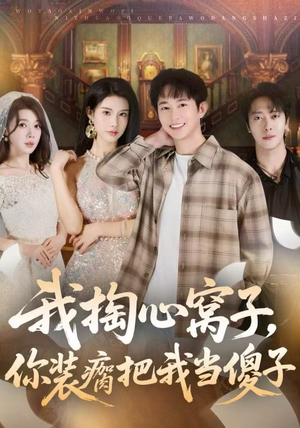 《我掏心窝子，你装瘸把我当傻子》（60集）短剧全集在线嗨看