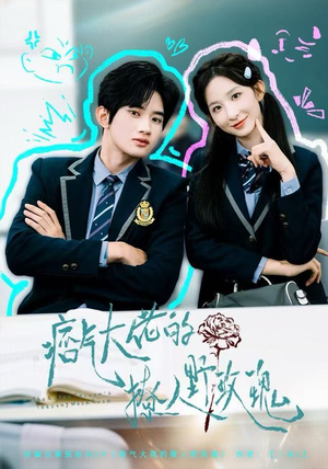 《痞气大佬的撩人野玫瑰》（80集）在线短剧免费全集追个够