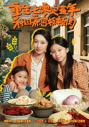 《重生七零灾荒年，种田养崽顿顿肉》（63集）短剧全集免费在线赏