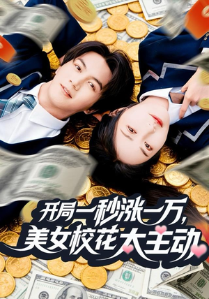 《开局一秒涨一万，美女校花太主动》（80集）爆款短剧一口气追完