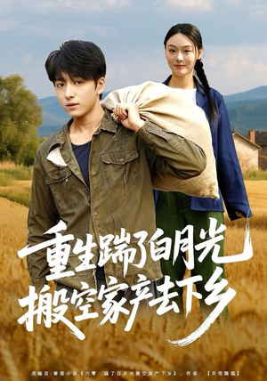 重生踹了白月光搬空家产去下乡（81集）热门短剧看不停