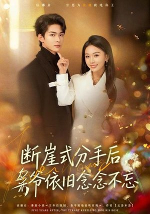 《断崖式分手后，枭爷依旧念念不忘》（66集）畅享短剧精彩剧情