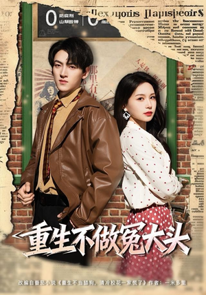 《重生不做冤大头》（83集）一口气追完短剧全集