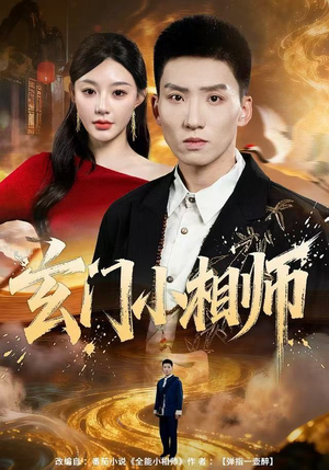 《玄门小相师》（81集）短剧全集免费在线看全
