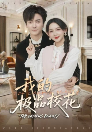 《我的极品校花》（80集）短剧精彩在线免费追