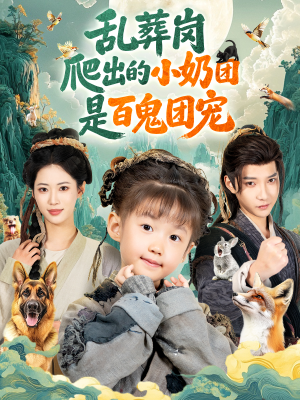 《乱葬岗爬出的小奶团是百鬼团宠》（85集）在线短剧全集免费追看